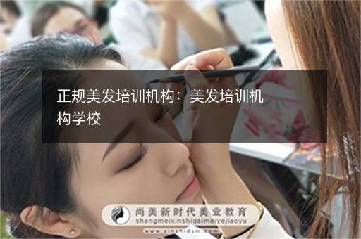 正规美发培训机构：美发培训机构学校
