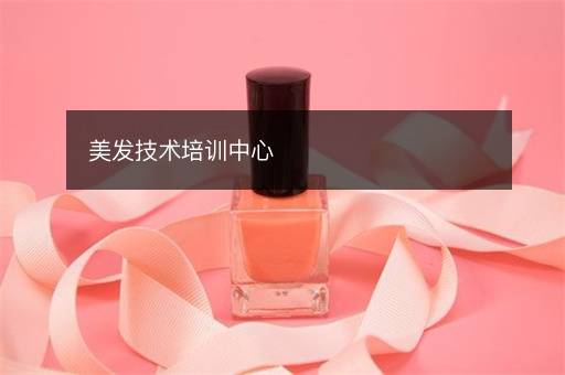 美发技术培训中心