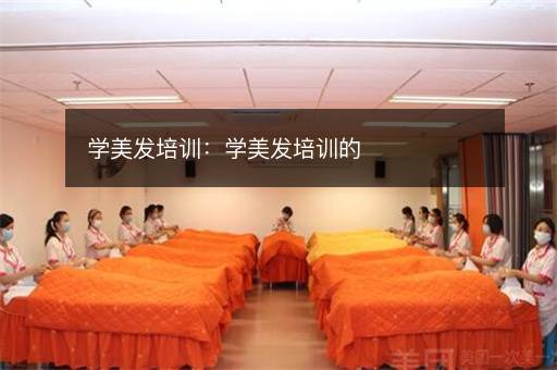 学美发培训：学美发培训的