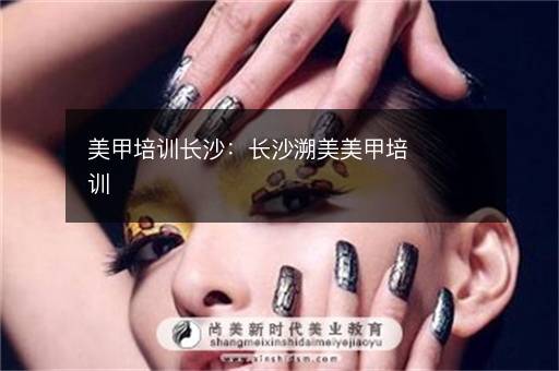 美甲培训长沙：长沙溯美美甲培训
