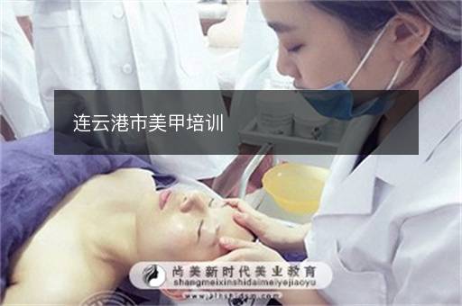 连云港市美甲培训