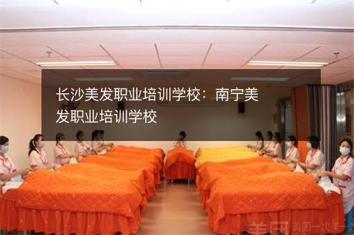 长沙美发职业培训学校：南宁美发职业培训学校