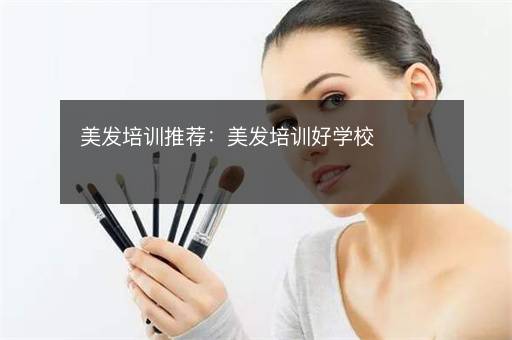 美发培训推荐：美发培训好学校