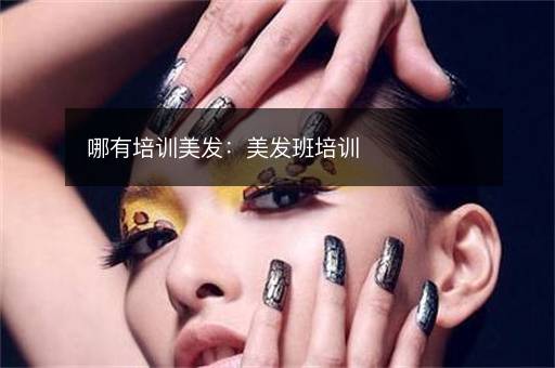 哪有培训美发：美发班培训