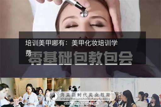 培训美甲哪有：美甲化妆培训学费