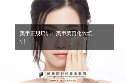 美甲正规培训：美甲美容化妆培训