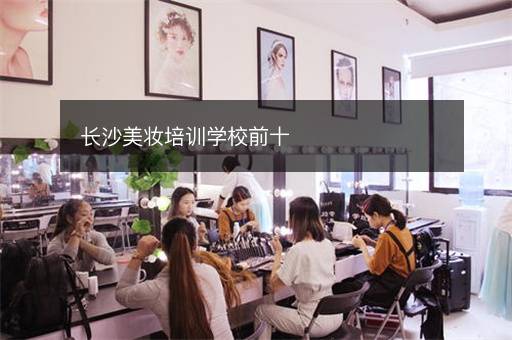 长沙美妆培训学校前十