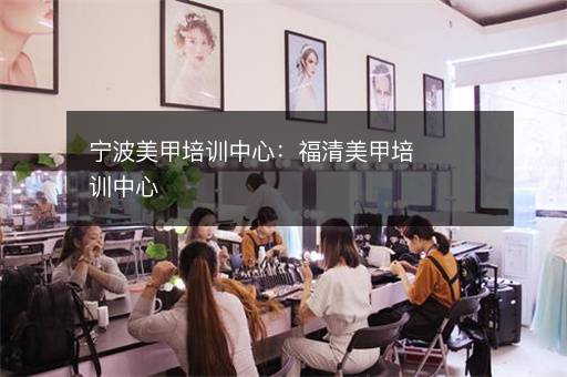 宁波美甲培训中心：福清美甲培训中心