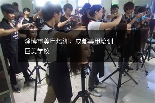 淄博市美甲培训：成都美甲培训巨美学校
