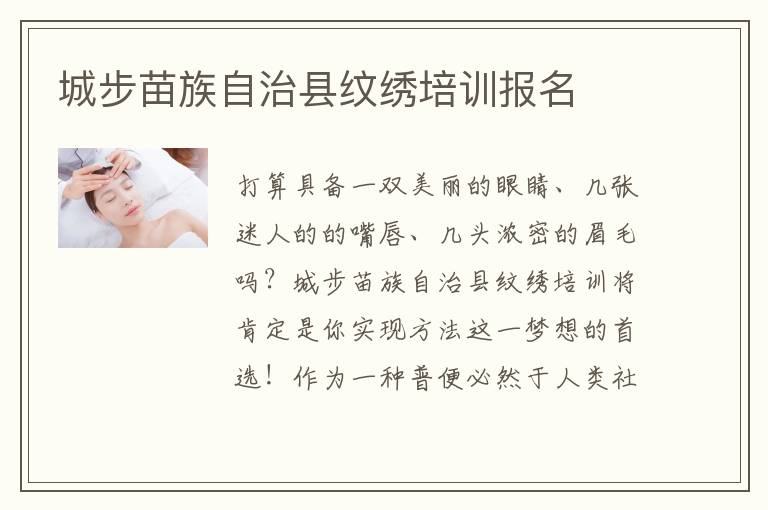 城步苗族自治县纹绣培训报名