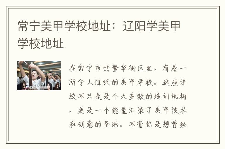 常宁美甲学校地址：辽阳学美甲学校地址