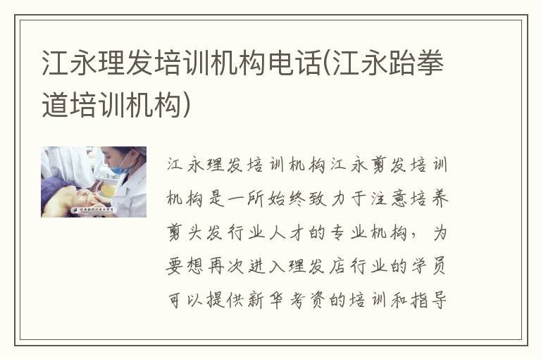 江永理发培训机构电话(江永跆拳道培训机构)
