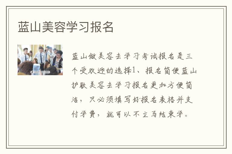 蓝山美容学习报名