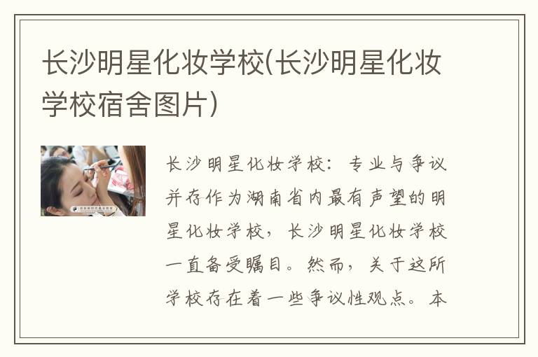 长沙明星化妆学校(长沙明星化妆学校宿舍图片)