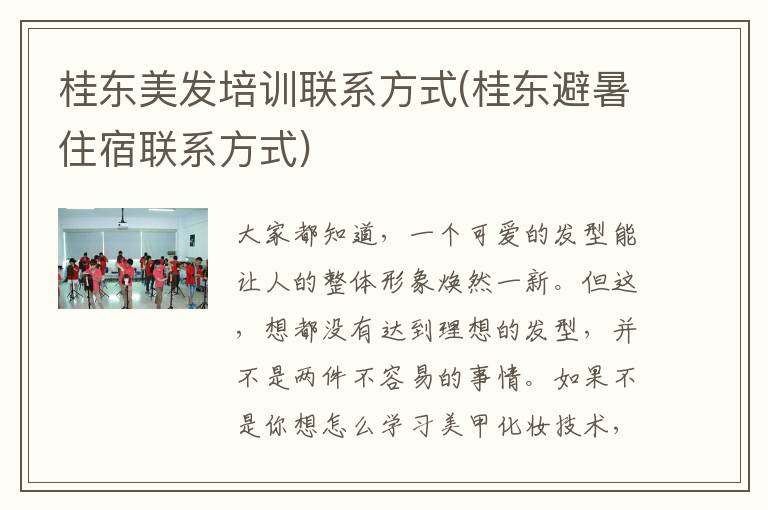 桂东美发培训联系方式(桂东避暑住宿联系方式)