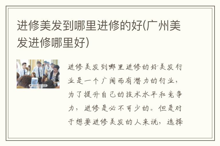 进修美发到哪里进修的好(广州美发进修哪里好)