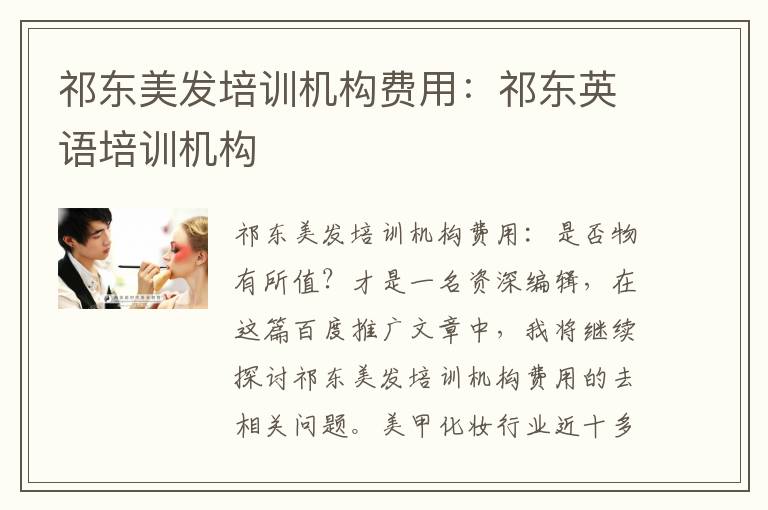 祁东美发培训机构费用：祁东英语培训机构