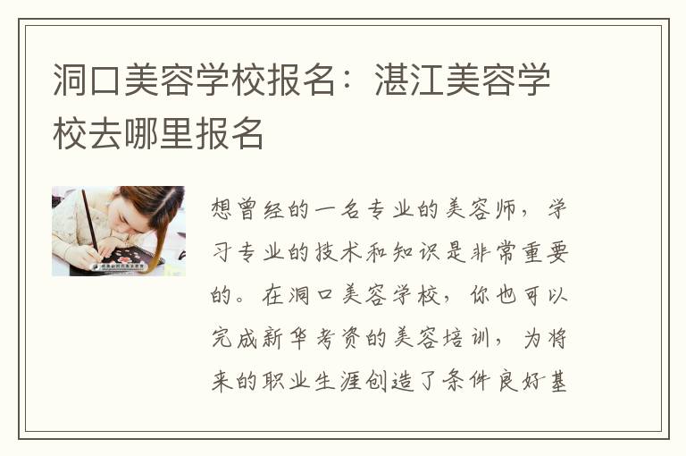 洞口美容学校报名：湛江美容学校去哪里报名