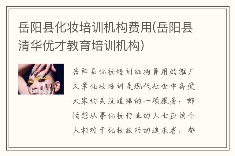 岳阳县化妆培训机构费用(岳阳县清华优才教育培训机构)