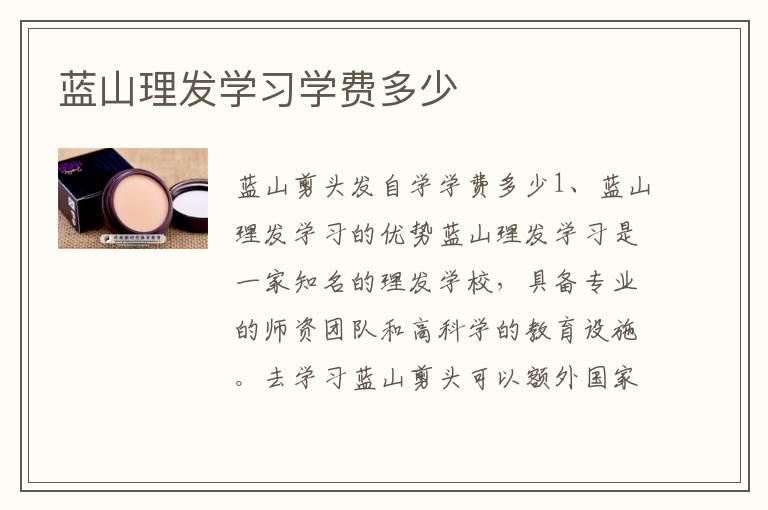 蓝山理发学习学费多少