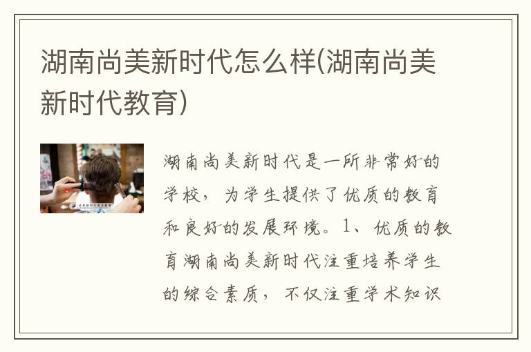 湖南尚美新时代怎么样(湖南尚美新时代教育)