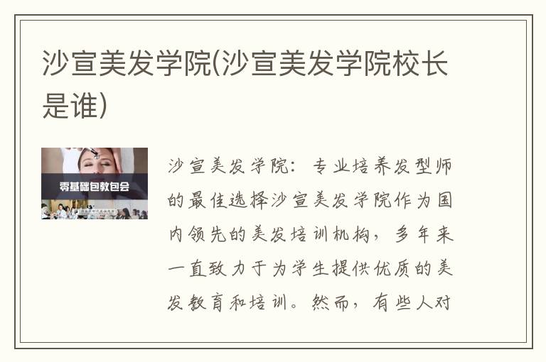 沙宣美发学院(沙宣美发学院校长是谁)