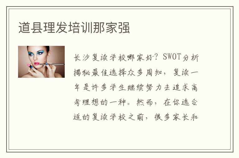 道县理发培训那家强