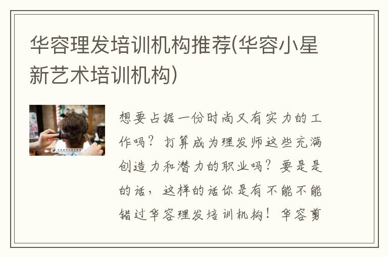 华容理发培训机构推荐(华容小星新艺术培训机构)