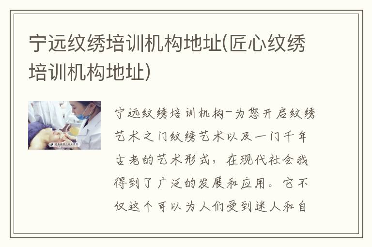 宁远纹绣培训机构地址(匠心纹绣培训机构地址)