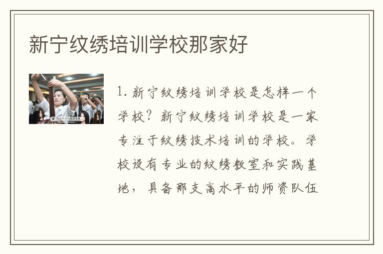 新宁纹绣培训学校那家好