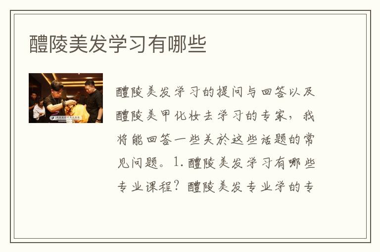 醴陵美发学习有哪些