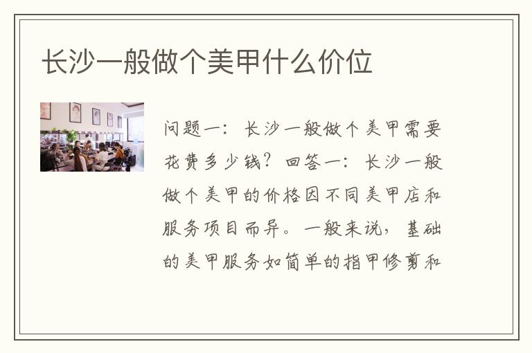 长沙一般做个美甲什么价位