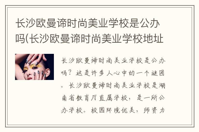 长沙欧曼谛时尚美业学校是公办吗(长沙欧曼谛时尚美业学校地址)