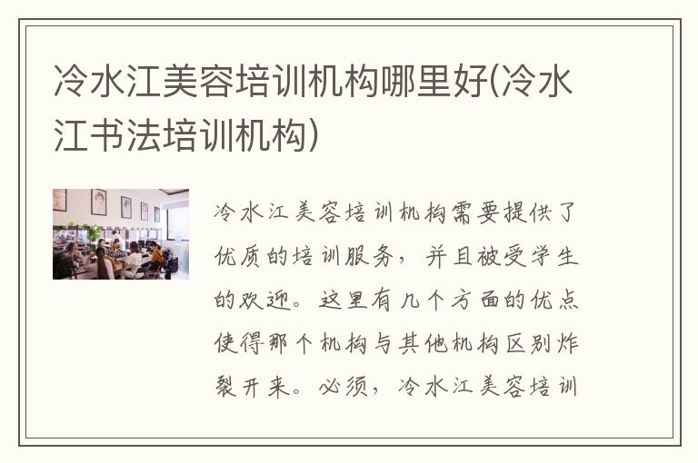 冷水江美容培训机构哪里好(冷水江书法培训机构)