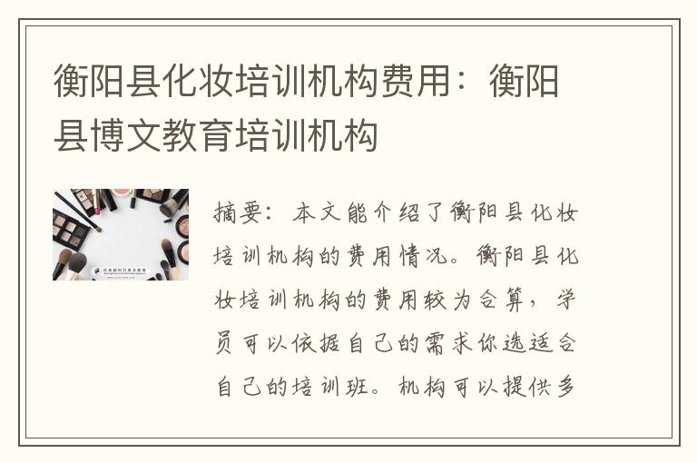 衡阳县化妆培训机构费用：衡阳县博文教育培训机构