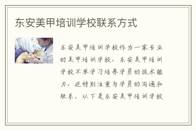 东安美甲培训学校联系方式