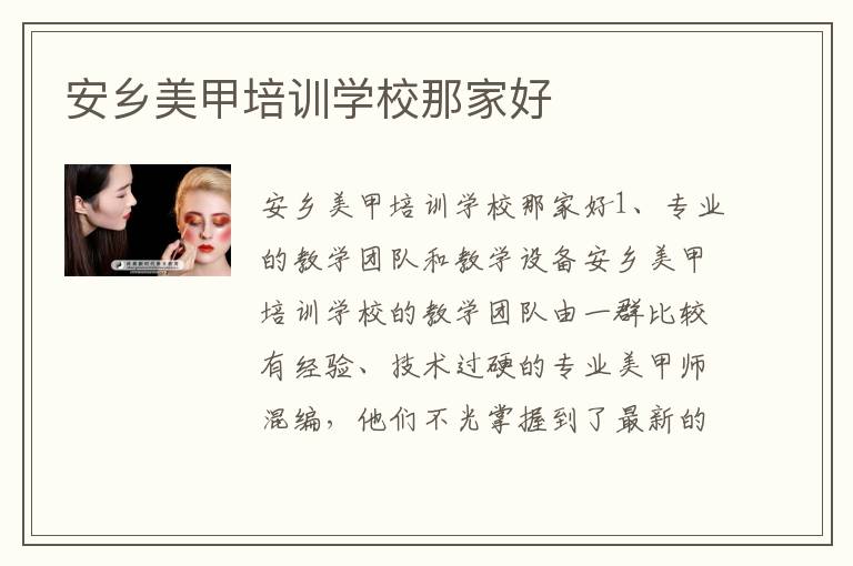 安乡美甲培训学校那家好