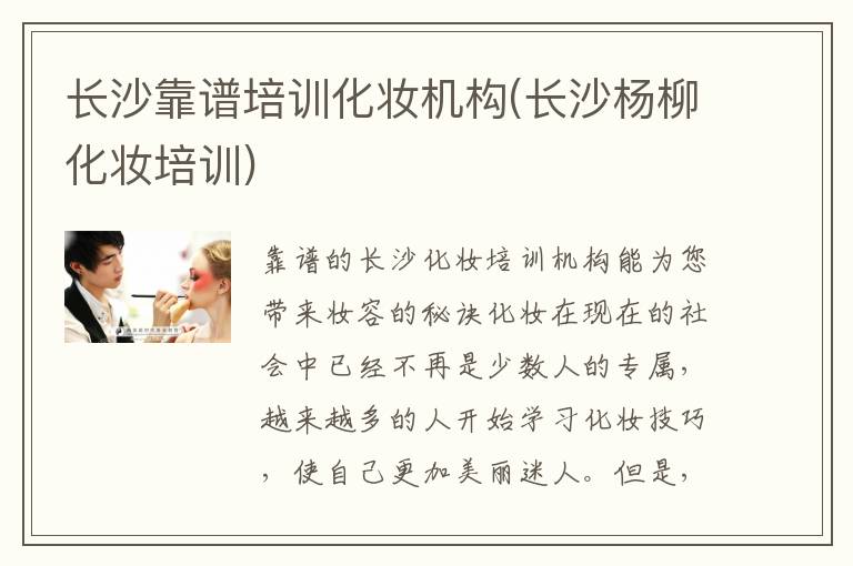 长沙靠谱培训化妆机构(长沙杨柳化妆培训)