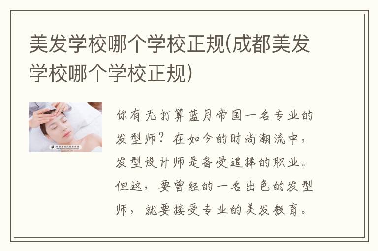 美发学校哪个学校正规(成都美发学校哪个学校正规)