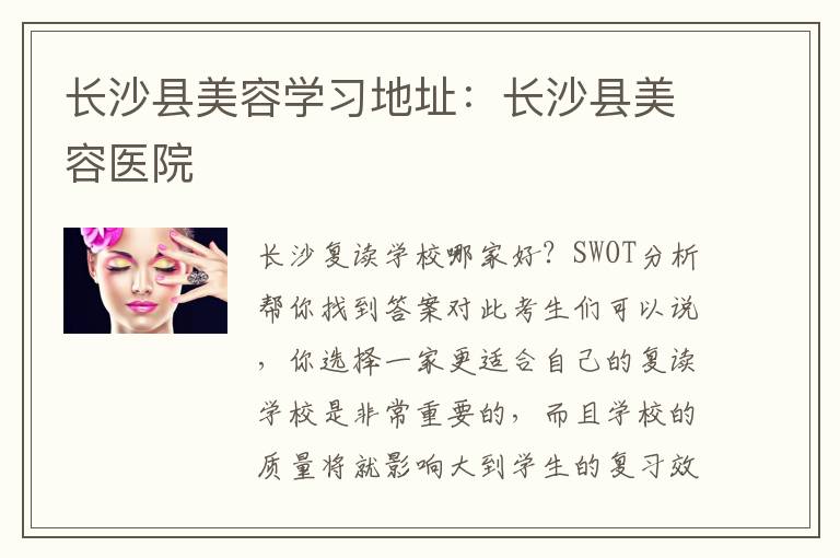 长沙县美容学习地址：长沙县美容医院