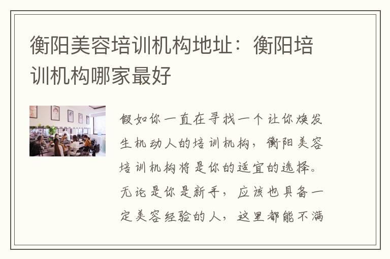衡阳美容培训机构地址：衡阳培训机构哪家最好