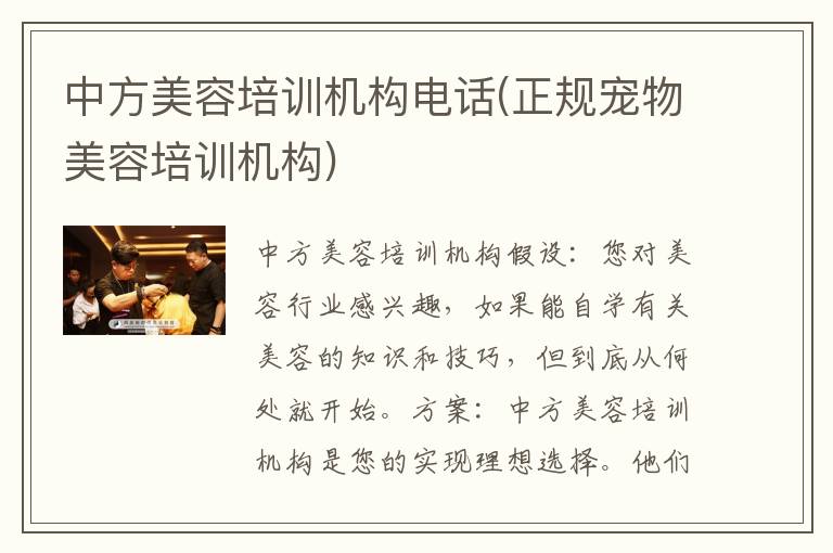 中方美容培训机构电话(正规宠物美容培训机构)