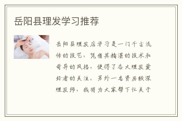 岳阳县理发学习推荐