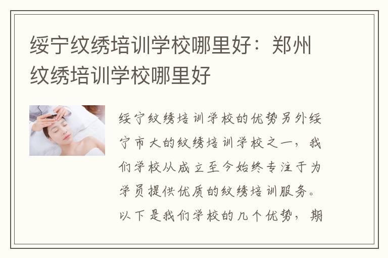绥宁纹绣培训学校哪里好：郑州纹绣培训学校哪里好