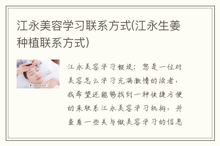 江永美容学习联系方式(江永生姜种植联系方式)