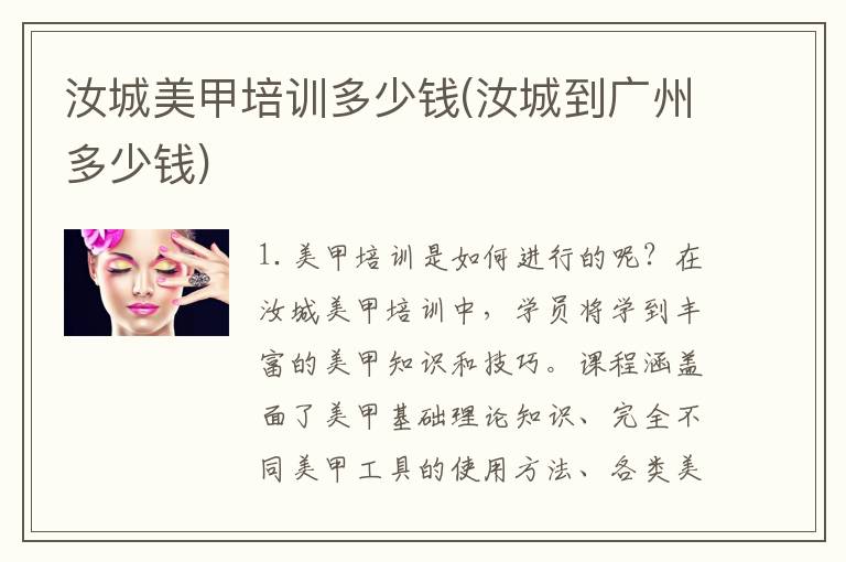 汝城美甲培训多少钱(汝城到广州多少钱)