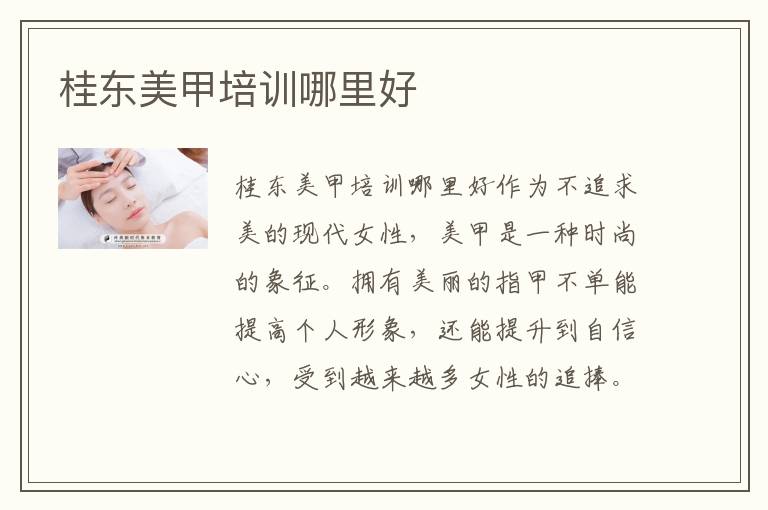 桂东美甲培训哪里好
