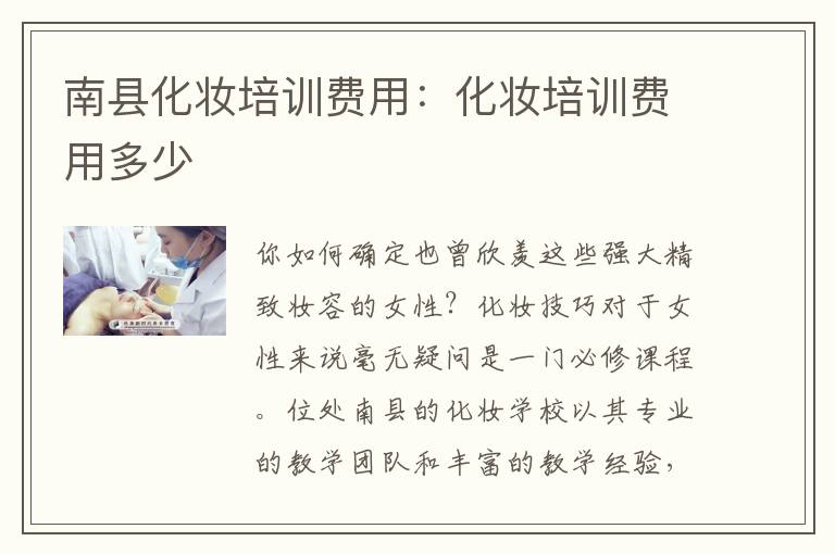 南县化妆培训费用：化妆培训费用多少