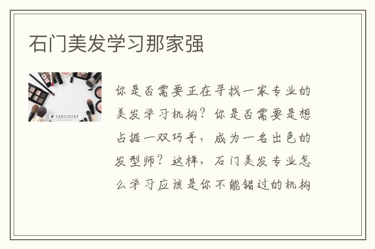 石门美发学习那家强