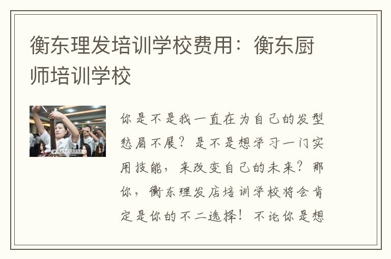 衡东理发培训学校费用：衡东厨师培训学校